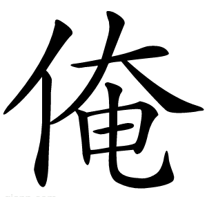 俺